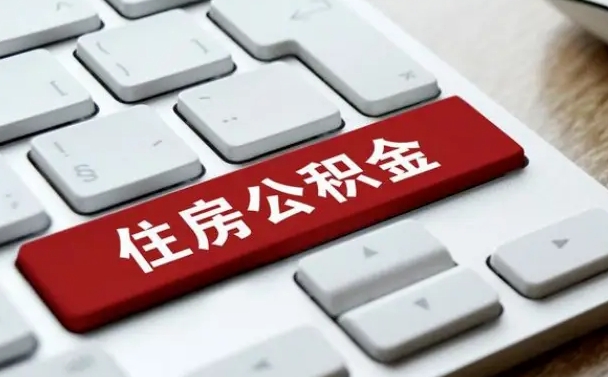 拉萨济南住房公积金销户提取流程（拉萨济南住房公积金离职提取流程）